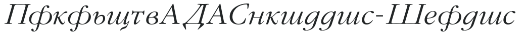 GaramondFLFCyrillic-Italic preview